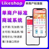 likeshop单商户标准版商城系统 【企业版】适用于B2C,全开源,五端齐全,可自营,也可定制项目